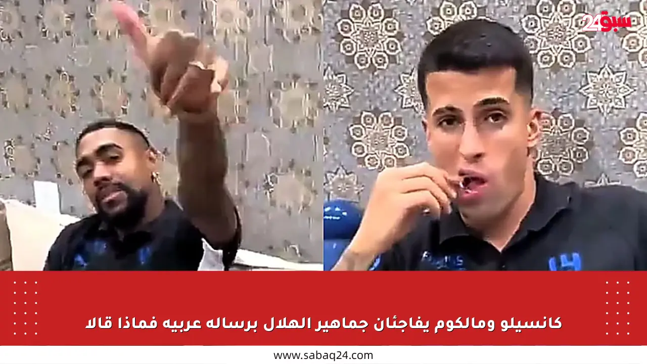 كانسيلو ومالكوم يفاجئان جماهير الهلال برسالة عربية فماذا قالا